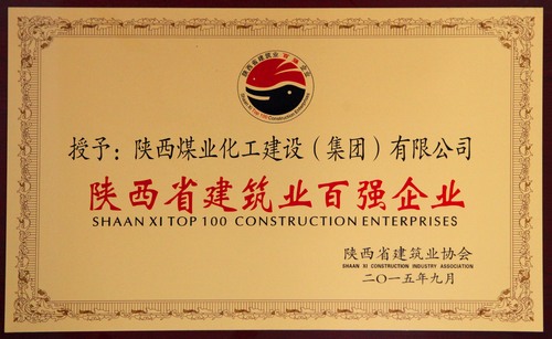 陜西省建筑業(yè)百?gòu)?qiáng)企業(yè)、先進(jìn)企業(yè)