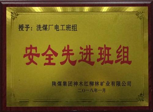 洗選煤運(yùn)營公司再獲新譽(yù)