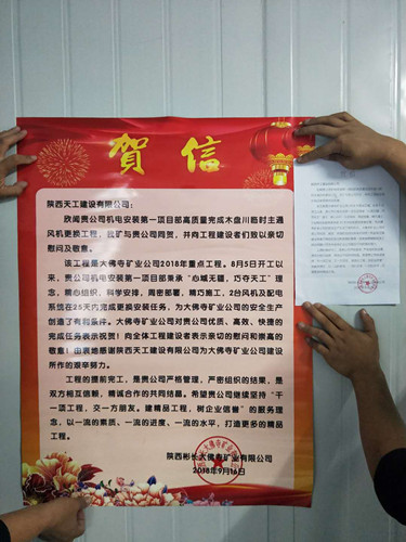 陜煤建設(shè)天工公司兩個(gè)項(xiàng)目部雙雙喜得建設(shè)單位慰問(wèn)表?yè)P(yáng)