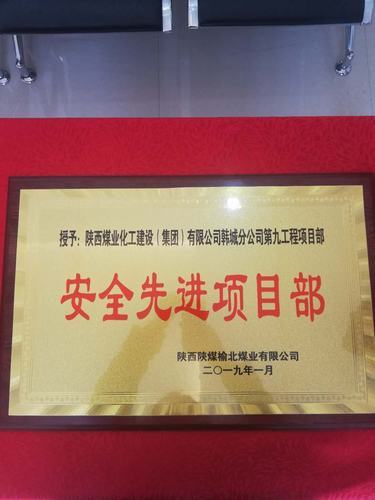 陜煤建設韓城分公司土建九項目部喜獲榆北煤業(yè)“安全先進單位”榮譽稱號