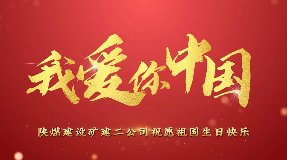 陜煤建設(shè)礦建二公司：錚錚少年的濃濃愛國(guó)情