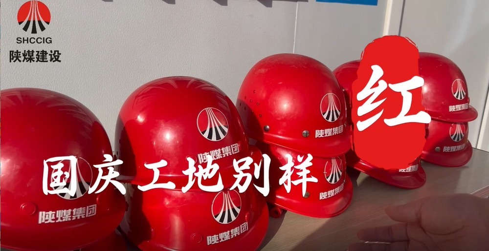 國(guó)慶工地別樣紅，建設(shè)熱潮不停歇