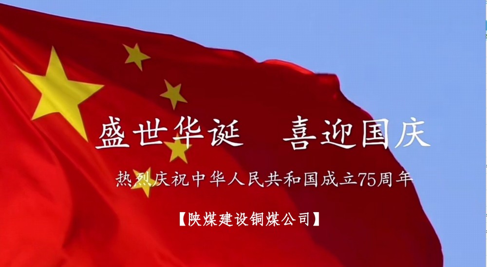 陜煤建設(shè)銅煤公司：以“國(guó)旗”為接力棒 祝福祖國(guó)母親七十五歲生日快樂(lè)！