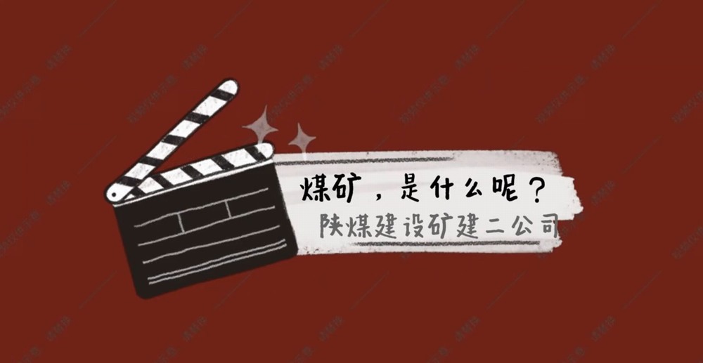 陜煤建設(shè)礦建二公司：煤礦是什么呢？