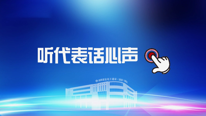 聚焦職代會｜聽代表話心聲！