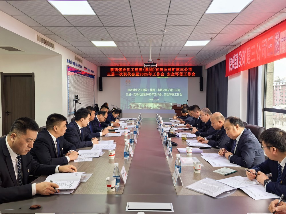 陜煤建設礦建三公司召開三屆一次職代會暨2025年工作會、安全環(huán)保工作會
