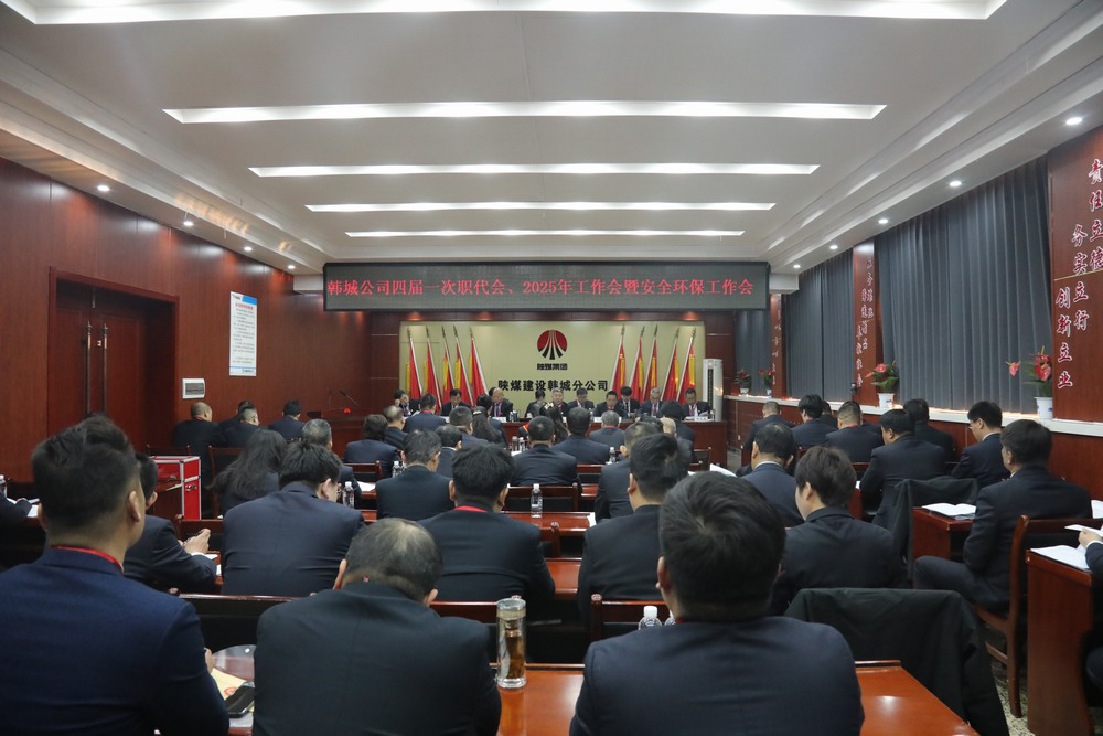 陜煤建設韓城分公司召開工會第四次會員代表大會、四屆一次職代會暨2025年工作會、安全環(huán)保會