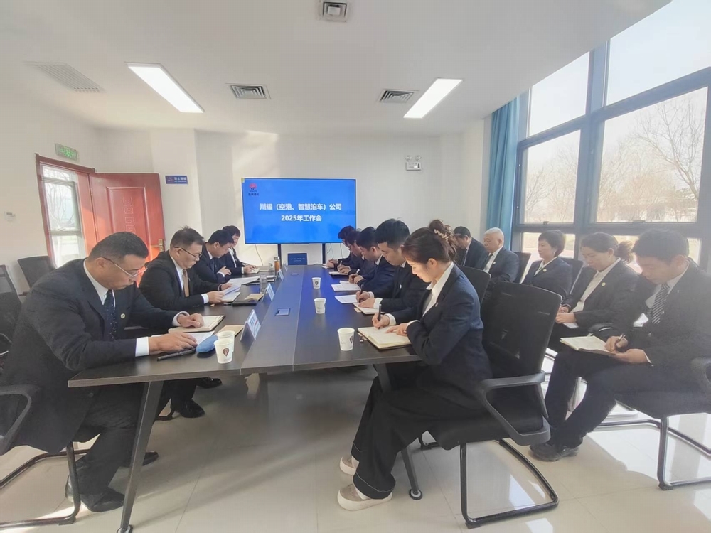 陜煤建設川耀（空港、智慧泊車）公司召開2025年工作會