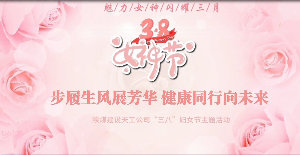 陜煤建設(shè)天工公司開展“綻放巾幗風(fēng)采，共筑幸福時光”三八婦女節(jié)主題活動