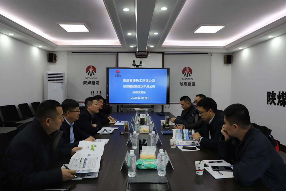 重慶賽迪熱工環(huán)保工程技術有限公司到陜煤建設漢中分公司座談交流