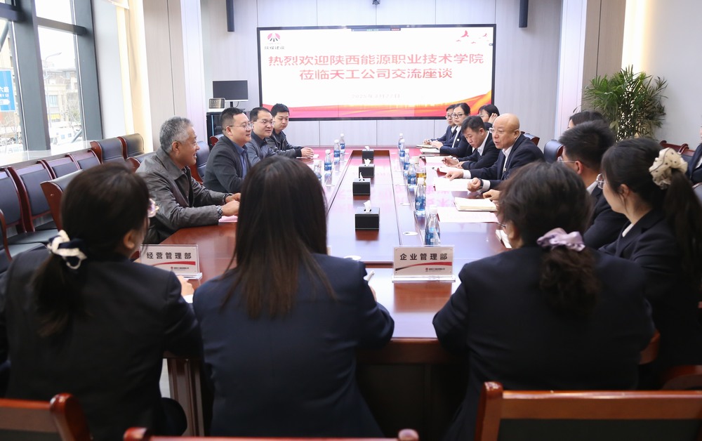 陜西能源職業(yè)技術學院到陜煤建設天工公司交流座談