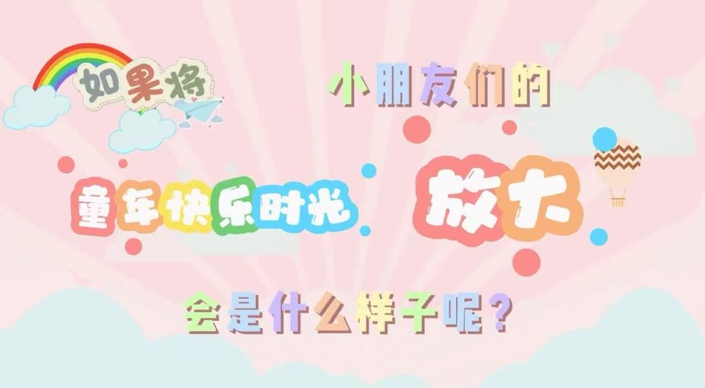 叮咚！快樂已放大一百倍