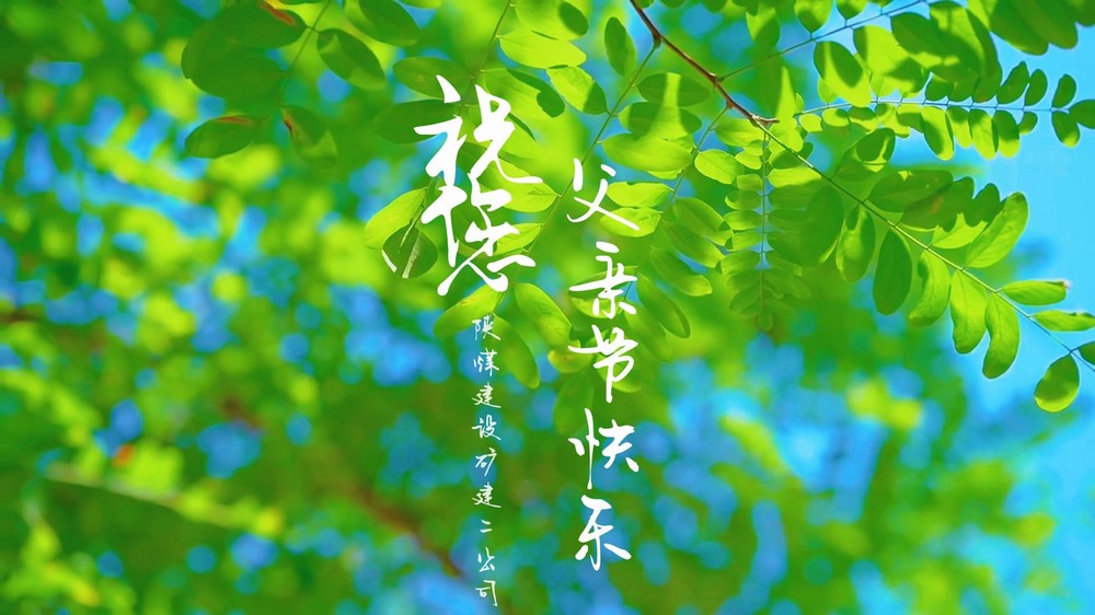 陜煤建設(shè)礦建二公司：一線奮斗者的“云端”家書