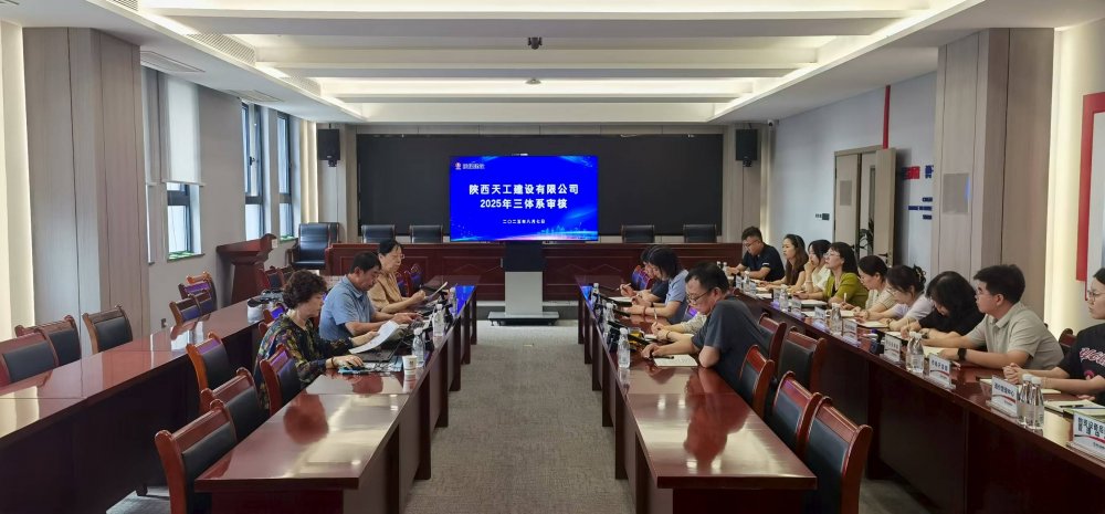 權(quán)威認(rèn)證加持！陜煤建設(shè)天工公司順利通過(guò)“三體系”年度監(jiān)督審核