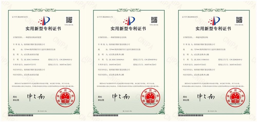 三項(xiàng)實(shí)用新型專利“破題”！陜煤建設(shè)銅煤公司以技術(shù)創(chuàng)新賦能企業(yè)高質(zhì)量發(fā)展