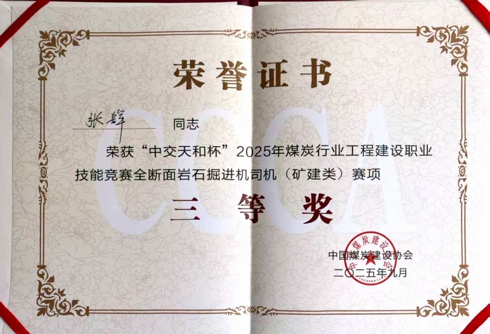 陜煤建設(shè)礦建二公司職工榮獲“中交天和杯”煤炭行業(yè)工程建設(shè)職業(yè)技能競(jìng)賽三等獎(jiǎng)