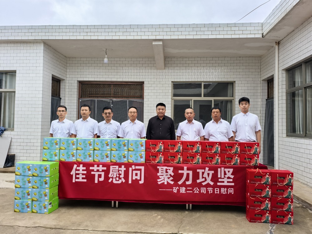 陜煤建設(shè)礦建二公司開展“迎中秋，送溫暖”節(jié)前慰問活動(dòng)