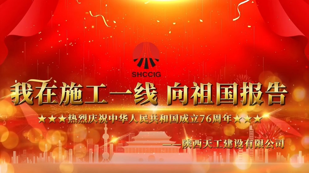 微視頻丨陜煤建設(shè)天工公司：我在一線(xiàn)向祖國(guó)報(bào)告