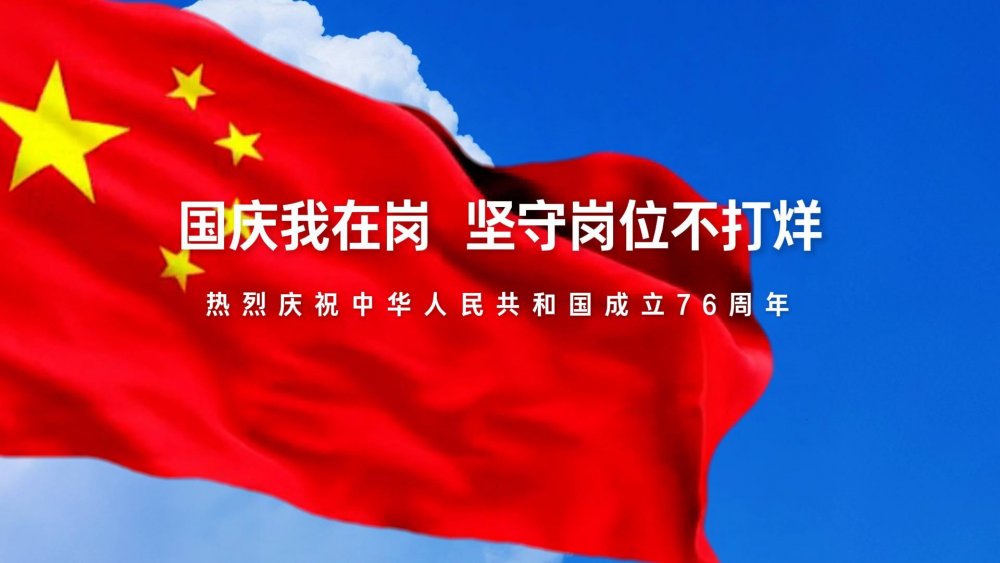 國(guó)慶我在崗，堅(jiān)守崗位不打烊