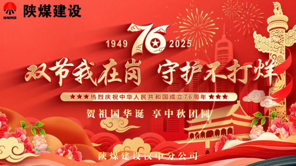 微視頻｜陜煤建設(shè)漢中分公司：雙節(jié)我在崗，守護(hù)不打烊