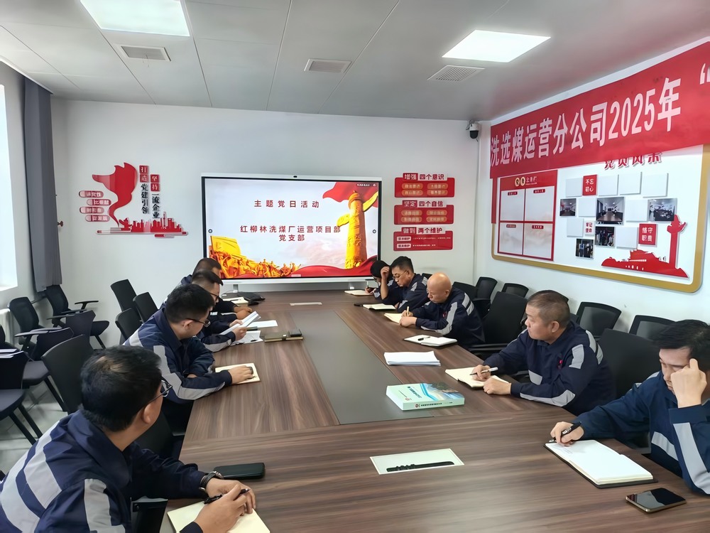 陜煤建設(shè)洗選煤運營公司紅柳林洗煤廠運營項目部黨支部： 黨建引領(lǐng)聚合力   服務(wù)員工暖人心