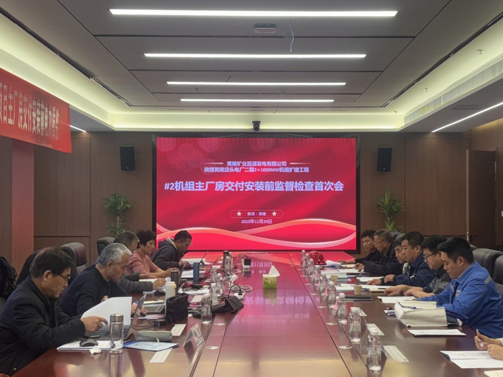 陜煤建設(shè)黃陵電廠主廠房項目召開2#機組交付安裝前監(jiān)督檢查首次會