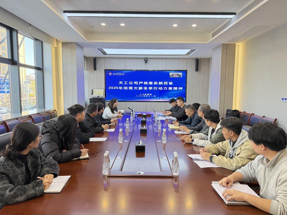 陜煤建設天工公司：響應“冬季行動” 筑牢農(nóng)民工工資支付保障線