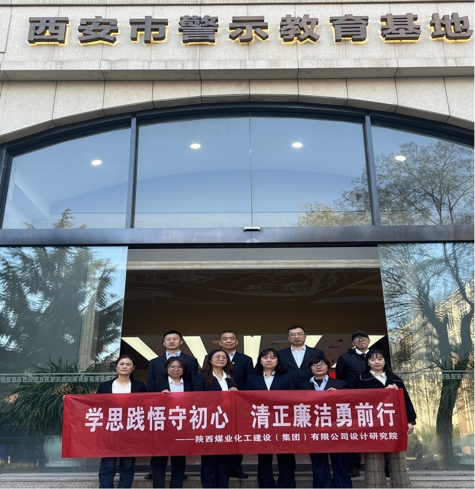 警鐘長鳴！設(shè)計研究院黨員赴西安市警示教育基地接受廉政洗禮