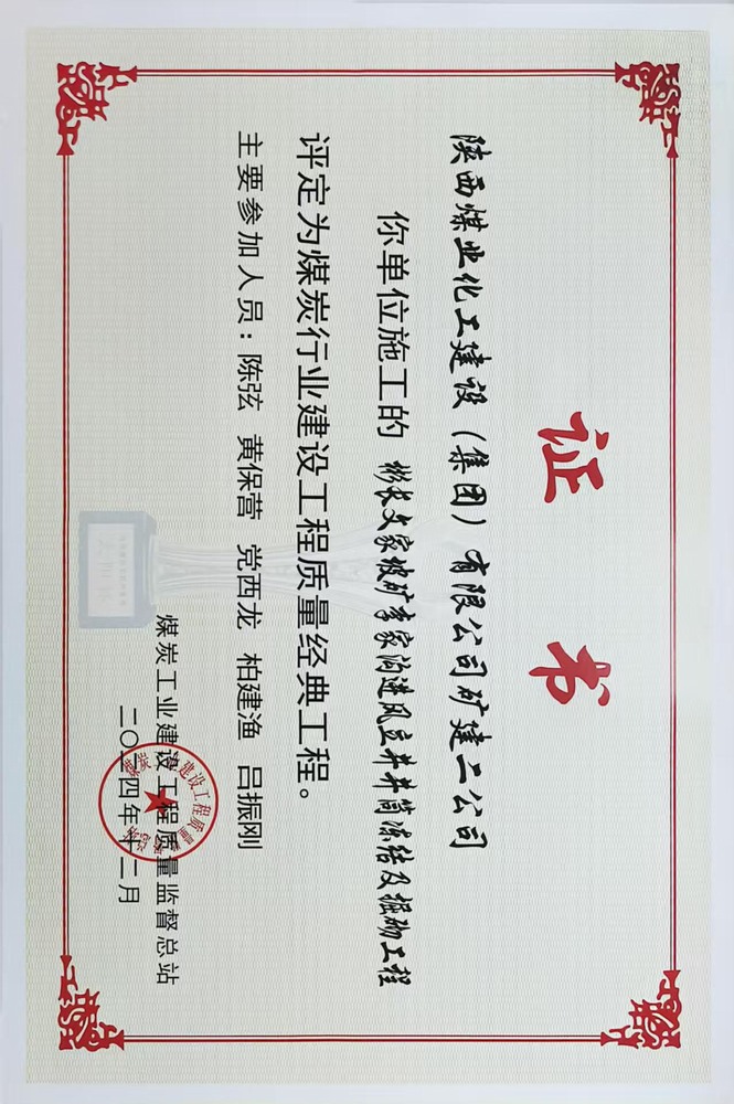 榮譽＋1！陜煤建設(shè)礦建二公司承建的彬長文家坡礦李家溝進風立井井筒凍結(jié)及掘砌工程喜獲煤炭行業(yè)建設(shè)工程質(zhì)量經(jīng)典工程