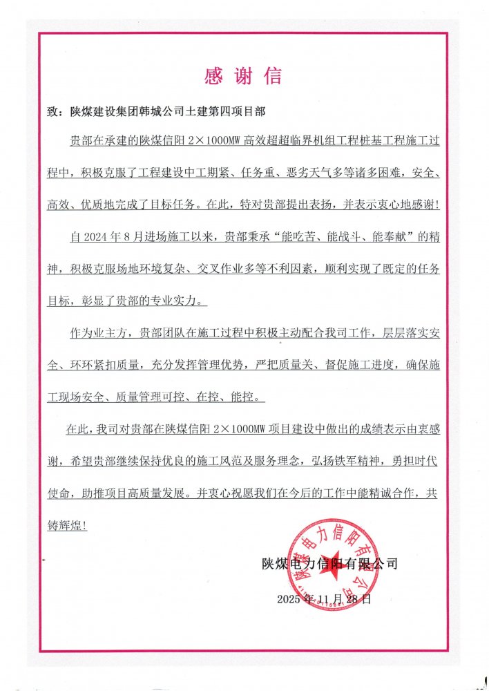 鐵軍“信”戰(zhàn)展擔當！陜煤建設(shè)韓城分公司土建四項目部攻堅百萬千瓦機組樁基工程獲重磅贊譽
