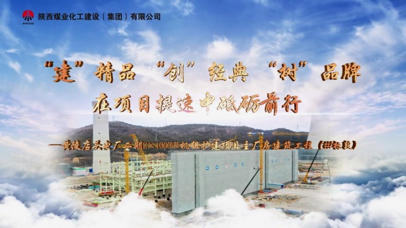 2025年2月陜煤建設(shè)項目專題拍攝