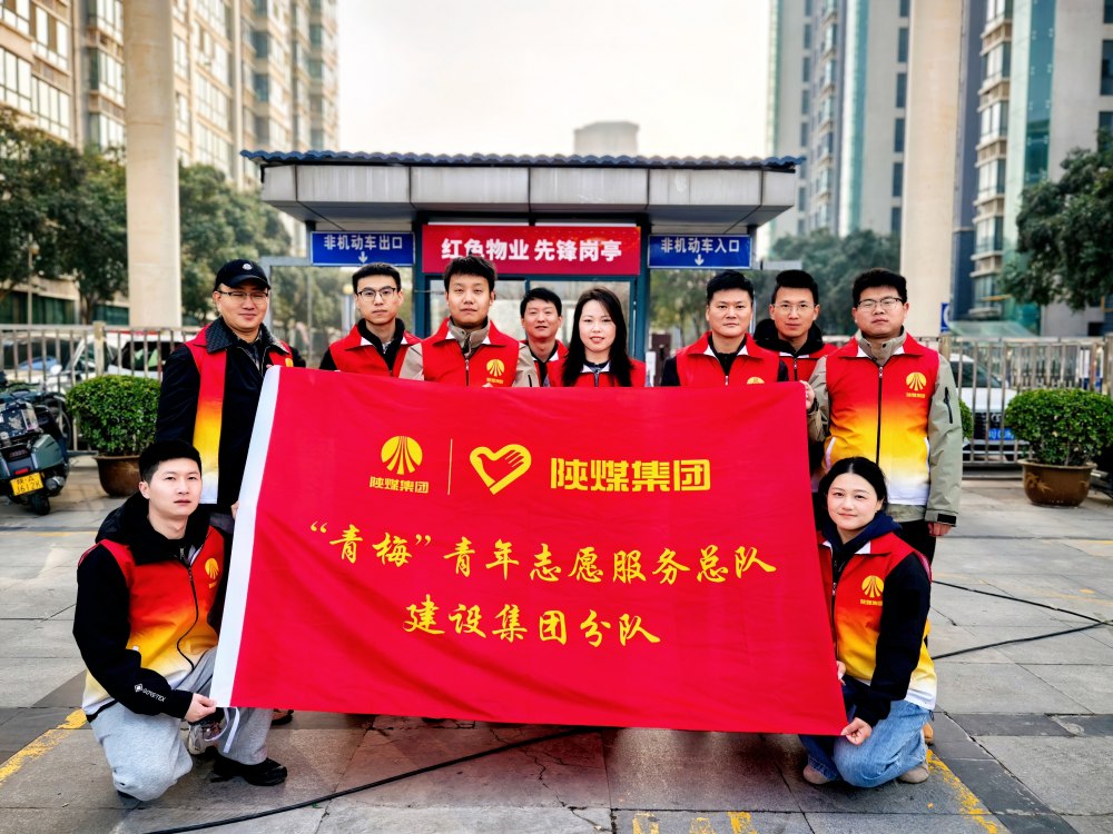 陜煤建設(shè)參加2026年省團(tuán)委“學(xué)雷鋒志愿服務(wù)”示范活動