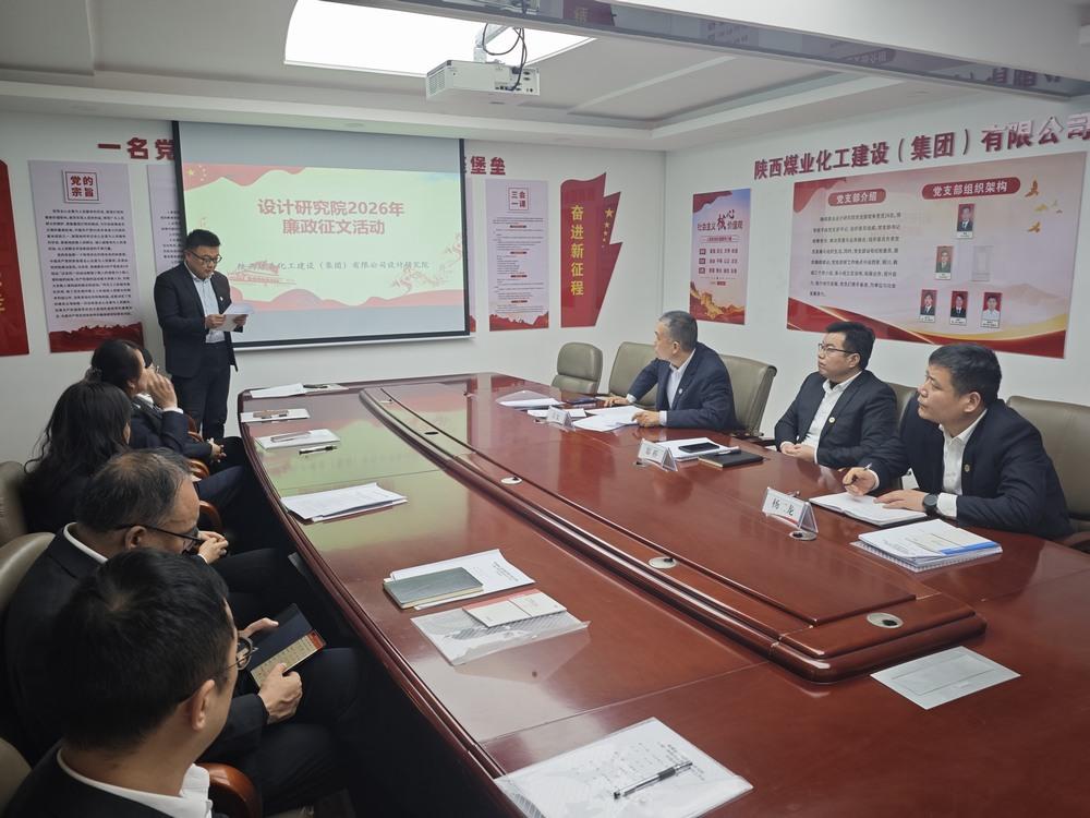 陜煤建設設計研究院：清風潤初心 廉潔促發(fā)展