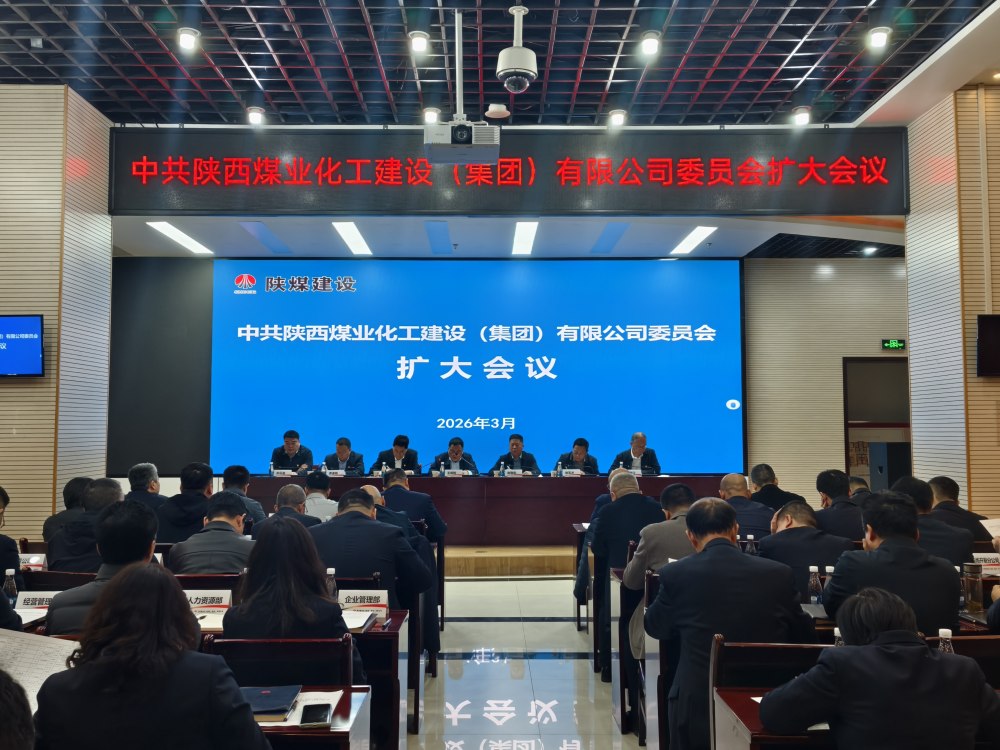陜煤建設(shè)召開黨委擴大會議暨樹立和踐行正確政績觀學習教育啟動部署會議