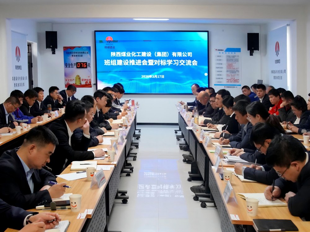 陜煤建設(shè)召開班組建設(shè)推進會暨對標學習交流會
