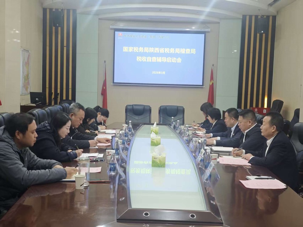 陜煤建設(shè)召開國家稅務(wù)總局陜西省稅務(wù)局稽查局稅收自查輔導啟動會