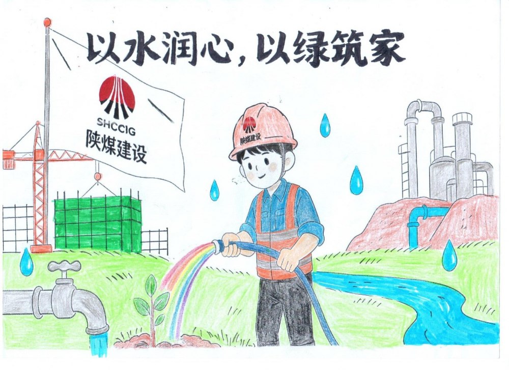 筆尖繪初心，節(jié)水擔(dān)使命