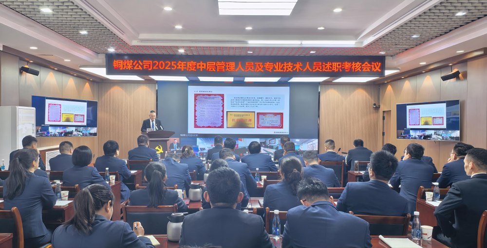 陜煤建設(shè)銅煤公司召開(kāi)2025年度黨支部書記抓黨建工作、中層管理人員及專業(yè)技術(shù)人員述職評(píng)議考核會(huì)議