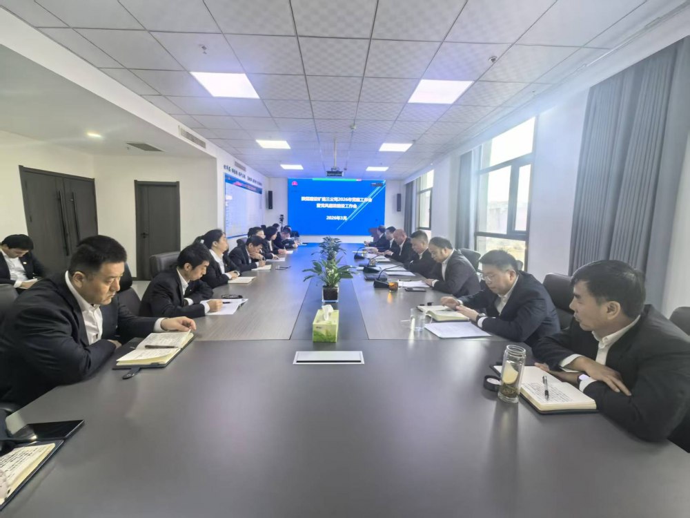 陜煤建設(shè)礦建三公司召開2026年黨建工作會、黨風(fēng)廉政建設(shè)暨紀檢監(jiān)察工作會、2025年度中層管理人員述職考核會