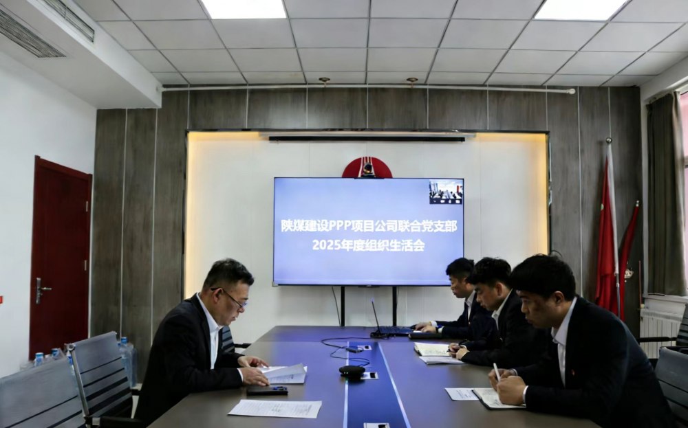 陜煤建設(shè)川耀（空港、智慧泊車）公司召開(kāi)2025年組織生活會(huì)暨民主評(píng)議會(huì)議