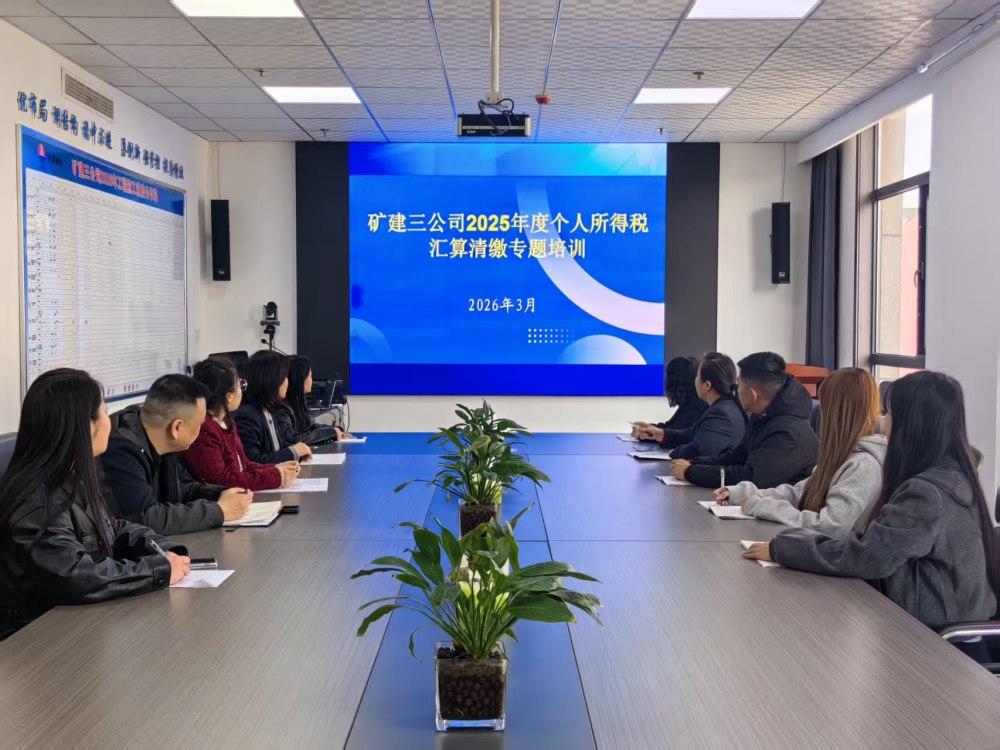 陜煤建設(shè)礦建三公司：全面啟動2025年度個(gè)人所得稅匯算清繳工作