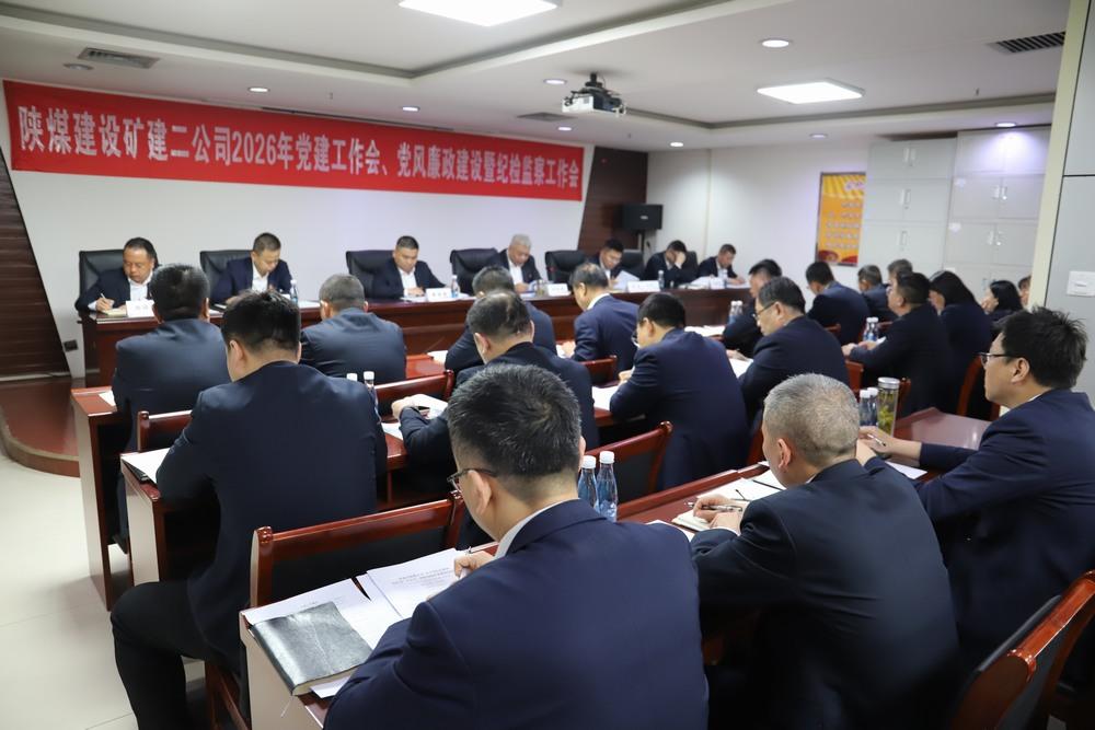 陜煤建設(shè)礦建二公司召開2026年黨建工作會、黨風(fēng)廉政建設(shè)暨紀檢監(jiān)察工作會
