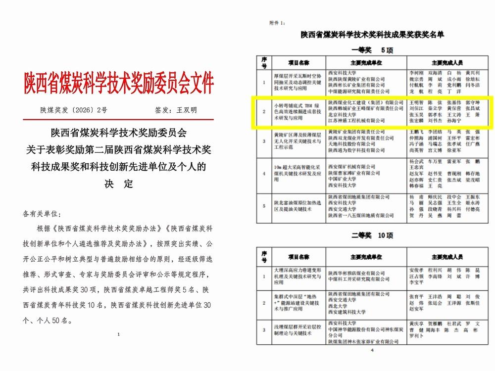 陜煤建設(shè)礦建二公司TBM掘進(jìn)技術(shù)成果榮獲2026年度陜西省煤炭科學(xué)技術(shù)科技成果一等獎