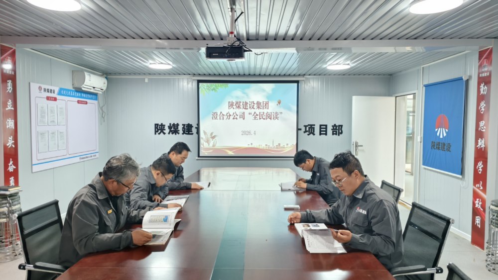 陜煤建設(shè)所屬單位：書香潤(rùn)匠心 筑夢(mèng)踐初心