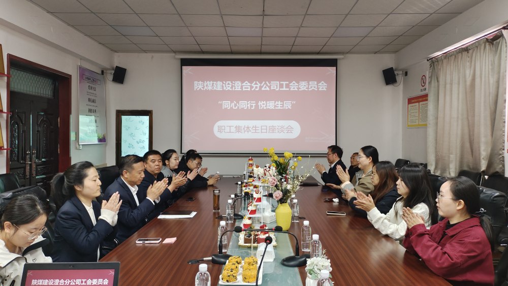 陜煤建設澄合分公司舉辦“同心同行，悅暖生辰”職工生日座談會