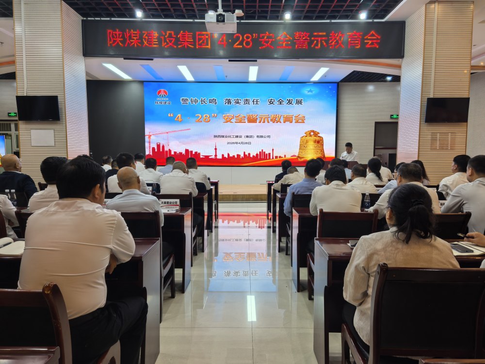 陜煤建設(shè)組織召開(kāi)“4·28”安全警示教育會(huì)