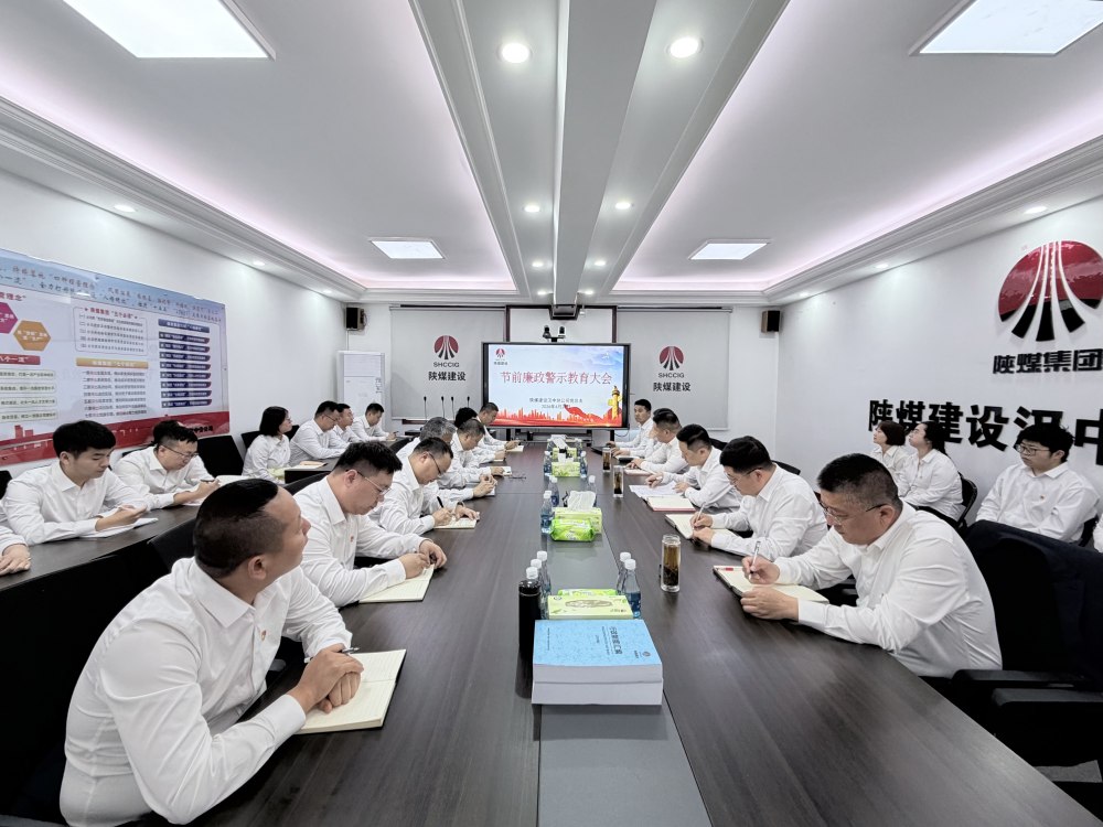 陜煤建設(shè)所屬單位：繃緊節(jié)前廉潔弦 護(hù)航五一清風(fēng)過節(jié)