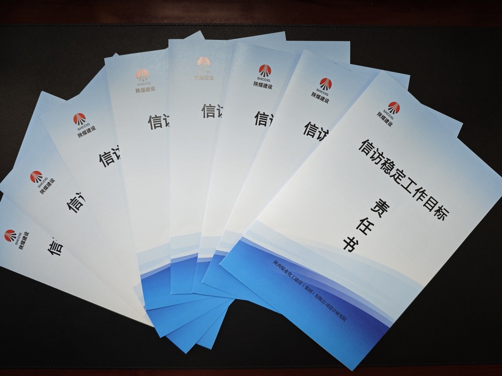 陜煤建設(shè)設(shè)計研究院：守牢穩(wěn)定底線 壓實信訪責(zé)任