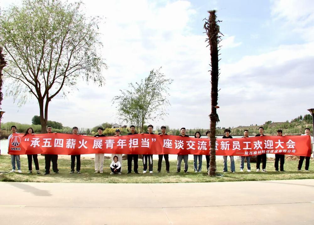 陜煤建設榆林公司：承五四薪火 展青年擔當