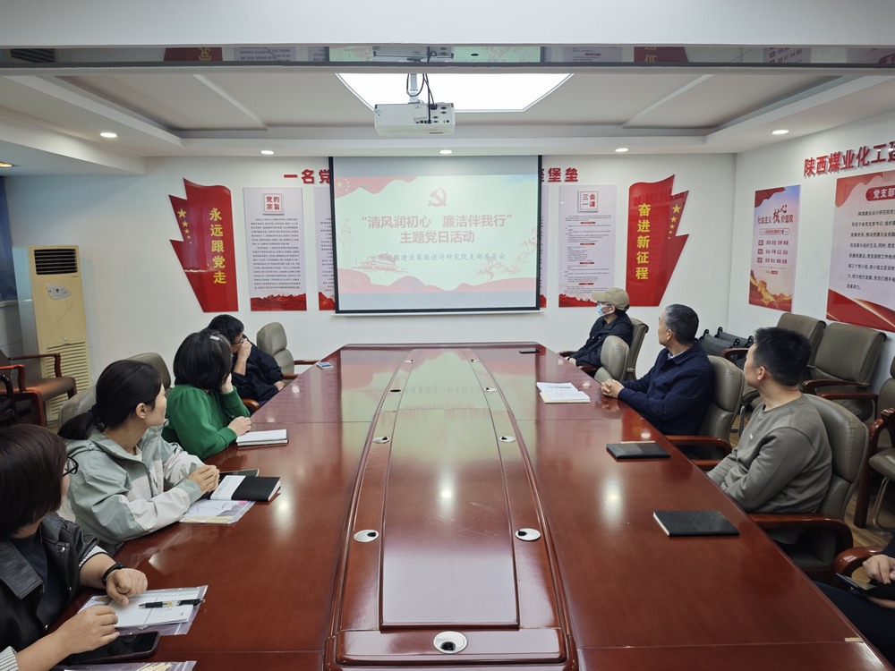 陜煤建設設計研究院：黨建領航凝心聚力 守廉固本護航平安